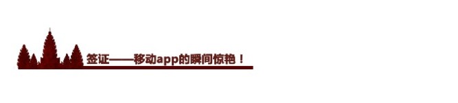 签证——移动app的瞬间惊艳! 签证——移动app的瞬间惊艳!