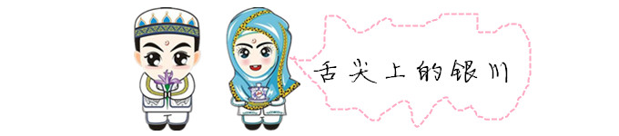舌尖上的银川 舌尖上的银川