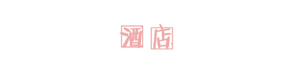 酒店 酒店
