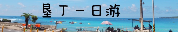 DAY6 垦丁一日游 DAY6 垦丁一日游