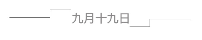 九月十九日 九月十九日