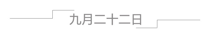 九月二十二日 九月二十二日