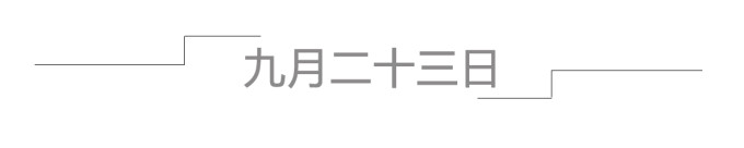 九月二十三日 九月二十三日