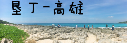 DAY7 垦丁-高雄 DAY7 垦丁-高雄