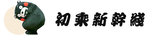 初乘新干线 初乘新干线