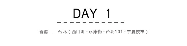 Day1:台北(西门町,永康街,台北101,宁夏夜市) Day1:台北(西门町,永康街,台北101,宁夏夜市)