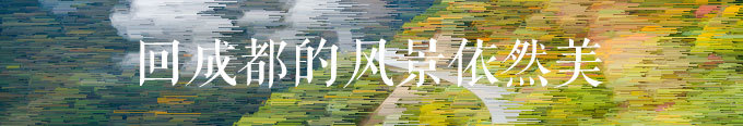 回成都的风景依然很美 回成都的风景依然很美