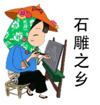 石雕之乡 石雕之乡