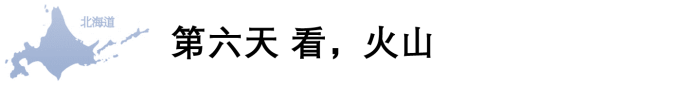 第六天 看,火山 第六天 看,火山