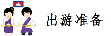 出游准备 出游准备