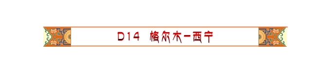 Day14 格尔木-西宁 Day14 格尔木-西宁
