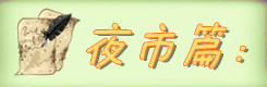 沙洲夜市: 沙洲夜市: