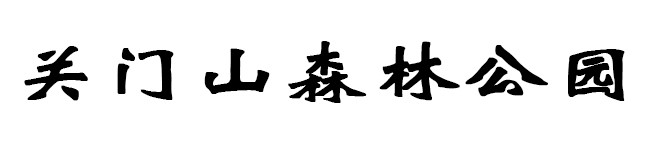 关门山森林公园 关门山森林公园