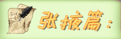 张掖篇: 张掖篇: