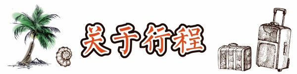 关于行程 关于行程
