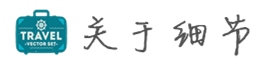 关于细节 关于细节