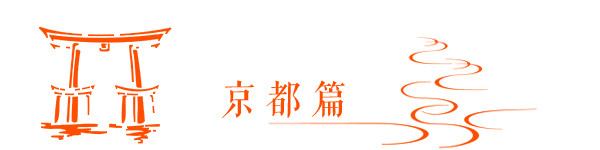 京都篇 京都篇