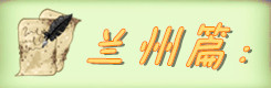 兰州篇: 兰州篇: