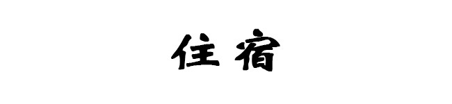 关于住宿 关于住宿