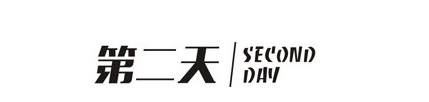 第二天 第二天