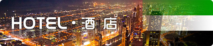 【 hotel · 酒 店 】 【 hotel · 酒 店 】