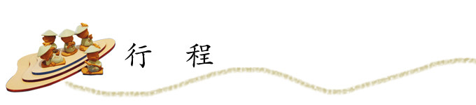 行程 行程