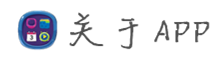 关于APP 关于APP