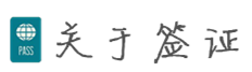 关于签证 关于签证
