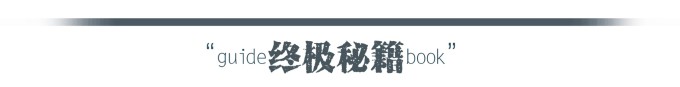 终极秘籍 终极秘籍