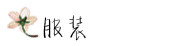 服装 服装