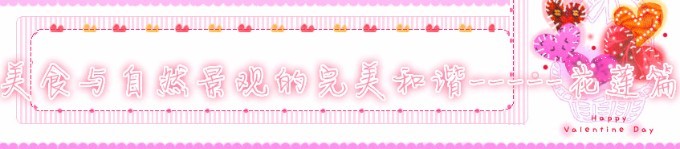 美食与自然景观的完美和谐-----花莲篇 美食与自然景观的完美和谐-----花莲篇