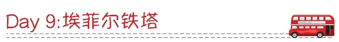 Day 9:埃菲尔铁塔 Day 9:埃菲尔铁塔