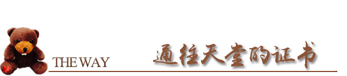 通往天堂的证书 通往天堂的证书