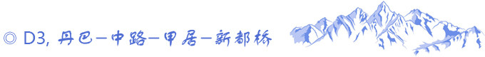 D3,丹巴-中路-甲居-新都桥 D3,丹巴-中路-甲居-新都桥