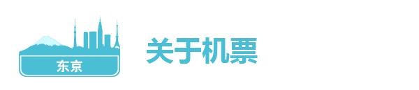 关于机票 关于机票