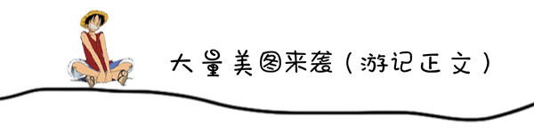 游记正文 游记正文