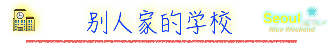 别人家的学校 别人家的学校