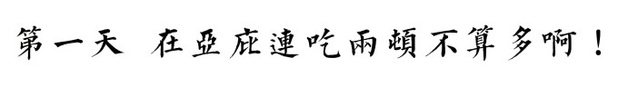 第一天 第一天