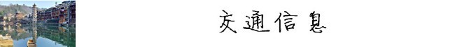 交通信息 交通信息