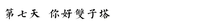 第七天 第七天